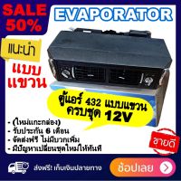 ( โปรโมชั่น++) คุ้มค่า ของใหม่!! ตู้แอร์ แบบแขวน สำเร็จรูป 12v. หัวแฟร์ อลูมิเนียม ยกชุด ตู้แอร์แขวน II 432-100 เตเปอร์ ตู้แขวน ราคาสุดคุ้ม อะไหล่ แอร์ อะไหล่ แอร์ บ้าน อุปกรณ์ แอร์ อะไหล่ แอร์ มือ สอง