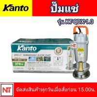 KANTO ไดโว่ 1 นิ้ว รุ่น KT-QDX-1.0 ปั๊มแช่ไดโว่ ปั๊มไดโว่ KANTO ปั๊มแช่ 370 วัตต์ แถมเชือกรัด (Submersible Pump) ท่ออก1นิ้ว ส่งสูง 16เมตร ปั๊มจุ่ม