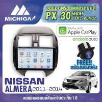 จอแอนดรอยตรงรุ่น NISSAN ALMERA 2011-2014 APPLECARPLAY จอ android ติดรถยนต์ 2021 ANDROID PX30 CPU ARMV8 4 Core RAM2 ROM32 9 นิ้ว เครื่องเสียงรถยนต์ MICHIGA PX30 สเปค APPLECARPLAY ANDROID AUTO ตัวท๊อป2021