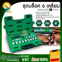 SATA ชุดบล็อก 6 เหลี่ยม รุ่น 09525 1/2" (15ชิ้น)   ชุดลูกบล็อก เครื่องคือช่าง ลูกบล็อก  พร้อมกล่องอุปกรณ์  จัดส่ง KERRY