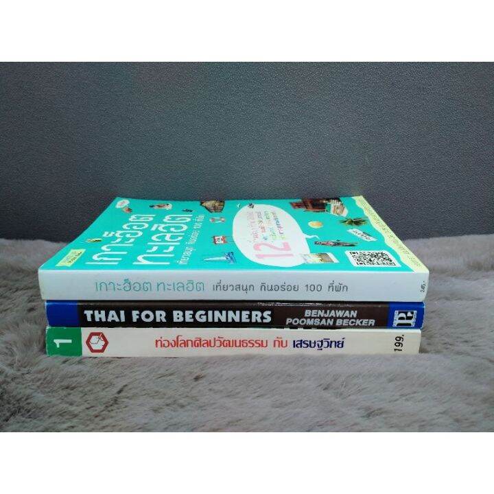 หนังสือเกาะฮ็อตทะลฮิต6196หนังสือthaiforbeginners6197หนังสือท่องโลกศิลปวัฒนธรรม6198