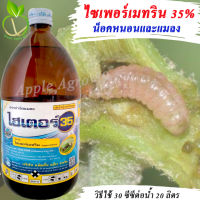 ไฮเตอร์ ไซเพอร์เมทริน 35% ขนาด 1 ลิตร น็อคหนอนและแมลง ไซเปอร์เมทริน35 ไซเปอร์เมทริน ไซเปอร์เมทิน ไซเปอร์