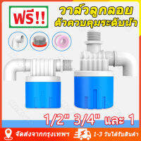 [จัดส่งจากกรุงเทพ] ลูกลอยควบคุมน้ำอัตโนมัติขนาด 1/2" 3/4" และ 1" ลูกลอยตัดน้ำ วาล์วลูกลอย ตัวควบคุมระดับน้ำ วาล์วน้ำ ก๊อกน้ำแทงค์น้ำ ทางน้ำออกมีงอ 90 แถม พลาสติกสีน้ำเงินคุณภาพดี