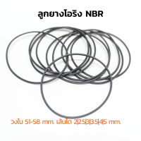 ลูกยางโอริง NBR วงใน 51-58 มิล เส้นโต 2 2.5 3 3.5 4 5 mm (แพ็คละ 1 วง) ลูกยางเส้นกลม โอริง รับอุณภูมิ -30°C to 120°