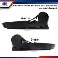 (แท้%) ฝาครอบที่ปรับเบาะหน้า / ฝาครอบเบาะหน้า รุ่นปรับมือ ไม่ไฟฟ้า Mitsubishi Triton”05-14 สี มิตซูบิชิ