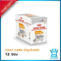 EXP 1/25 Royal canin Coat Care loaf 12 ซอง อาหารเปียกสุนัขบำรุงขนและผิวหนัง