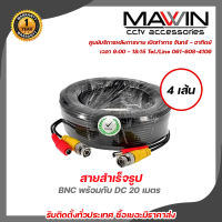 Mawin สายสำเร็จรูป BNC พร้อมกับ DC 20 เมตร PACK 4 สายสำเร็จรูปสำหรับกล้องวงจรปิด Power 12V Cable รับสมัครดีลเลอร์ทั่วประเทศ