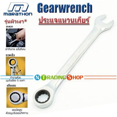 Marathon ประแจแหวนเกียร์ Gear Wrench มีให้เลือกตั้งแต่เบอร์ 16, 17, 18, 19, 20, 21, 22, 23, 24 ผลิตจากโลหะโครมวาเดียมอย่างดี ทนทาน