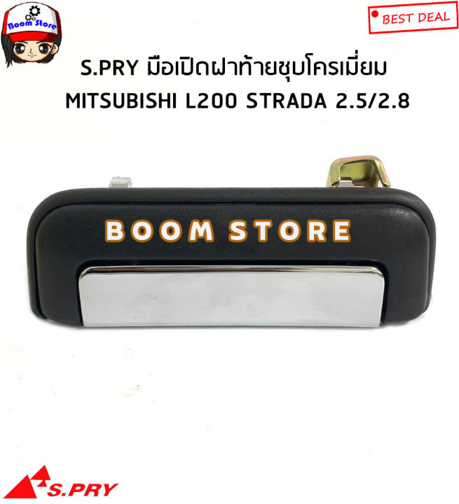 s-pry-มือเปิดฝาท้าย-mitsubishi-l200-strada-2-5-2-8-ปี-1995-2005-ชุบโครเมี่ยม-รหัสสินค้า-a69-d