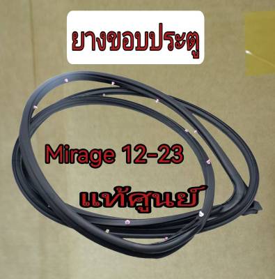 ส่งฟรี  ยางขอบประตู สีดำ  Mitsubishi Mirage  ปี 2012-2023  แท้เบิกศูนย์