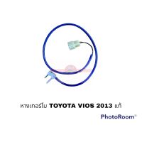 หางเทอร์โม TOYOTA VIOS 2013 แท้ อะไหล่รถยนต์ ราคาถูก