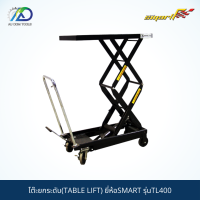 SMART โต๊ะยกระดับ360-1290mm.(TABLE LIFT) รุ่นTL400 **สินค้าน้ำหนักเกิน กรุณาทักแชท**