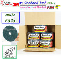 (ยกลัง50ใบ) 3M จานขัด สก็อตไบร์ท ขนาด 4" เบอร์ 220-240 ละเอียด สีเขียวฟ้า ขัดสแตนเลส เหล็ก อลู ขัดเงา ขัดลบคม