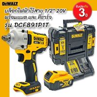 DEWALT บล็อกไฟฟ้าไร้สาย พร้อมแบต + แท่นชาร์จ รุ่น DCF891P1T-B1 20V. ขนาด 1/2 นิ้ว