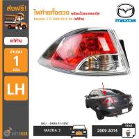 ไฟท้ายทั้งดวง MAZDA2 ปี 2009-2014 4D  ของแท้ศูนย์ DN56-51-160C ,DN56-51-150C