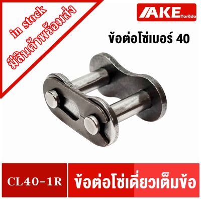 ข้อต่อโซ่เบอร์40 ข้อต่อเต็มข้อ ข้อต่อโซ่เดี่ยว โซ่เหล็ก ( CONNECTING LINK )  CL40-1R จัดจำหน่ายโดย AKE Torēdo