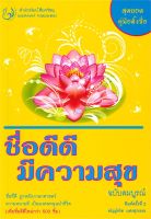 หนังสือ   ชื่อดีดี มีความสุข (ฉบับสมบูรณ์)