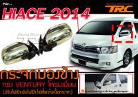 HIACE 2014 กระจกมองข้าง ทรง VENTURY โครมเมี่ยม (ปรับไฟฟ้า,พับไฟฟ้า,ไฟเลี้ยวในเนื้อกระจก)