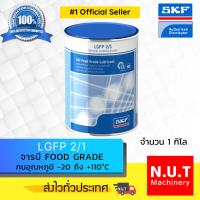 SKF LGFP 2/1 จารบี FOOD GRADE LGFP 2 เบอร์ 2 ขนาด 1 กิโลกรัม