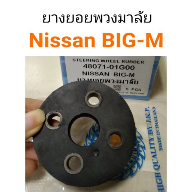 ยางยอยพวงมาลัย-nissan-big-m