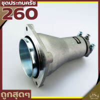 (กกหาง 260) ชุดประกบครัช พร่อมถ้วยครัช เครื่องตัดหญ้า260 ขนาดตรุงรุ่น มาตราฐาน วัสดุแข็งแรง By Tc MOWer