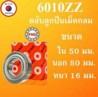 6010ZZ ตลับลูกปืนเม็ดกลม FAG ฝาเหล็ก 2 ข้าง ขนาด ใน 50 นอก 80 หนา 16 มม. ตลับลูกปืนรอบสูง ( BALL BEARINGS ) 6010Z 6010 โดย Beeoling shop