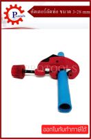 เครื่องตัดท่อ คัตเตอร์ตัดท่อ Tube Cutter 3-28mm ตัดท่อทองแดง ทองเหลือง สแตนเลส อลูมิเนียม