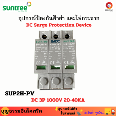 SPD Suntree กันฟ้า DC กันฟ้าผ่าdc อุปกรณ์ป้องกันฟ้าผ่า ไฟกระชาก DC Surge Protection 3P 1000V สำหรับโซล่าเซลล์  **ออกใบกำกับภาษีได้**