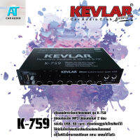 ปรีแอมป์คาราโอเกะ/ปรีไมค์ติดรถยนต์ 3 แบรนด์ KEVLAR รุ่น K-759 มีบลูทูธในตัว รองรับ USB / SB CARD #เสียงดีมากๆ #สินค้าพร้อมส่ง สนใจสั่งซื้อได้เลย