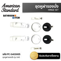 AMERICAN STANDARD = PC-540300S ชุดหูฝารองนั่ง รุ่น IDS DYNAMIC สำหรับ IDS DYNAMIC 540000S