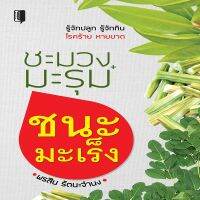 หนังสือ ชะมวง+มะรุม ชนะมะเร็ง #อ่านให้สนุก อ่านให้มีความสุข by PP Books