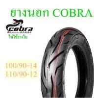 ยางนอก มอเตอร์ไซด์ COBRA 100/110 (รุ่นไม่ใช่ยางใน) รถที่ใช้ล้อขอบ 12,14  สินค้ามีคุณภาพ