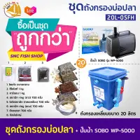 SET 20L-04FH (ถังเหลี่ยม) ชุดถังกรองบ่อปลา พร้อมอุปกรณ์ (ถังคละสี)