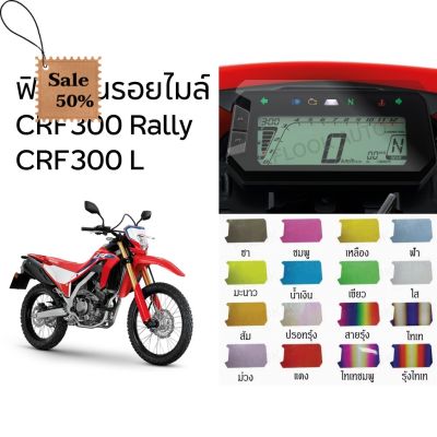 ฟิล์มกันรอยไมล์ Honda CRF300 L / CRF300 RALLY ฟิล์ม CRF #ฟีล์มติดรถ #ฟีล์มกันรอย #ฟีล์มใสกันรอย #ฟีล์มใส #สติ๊กเกอร์ #สติ๊กเกอร์รถ #สติ๊กเกอร์ติดรถ