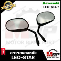 กระจกมองหลัง/ กระจกส่องหลัง สำหรับ KAWASAKI LEO-STAR - คาวาซากิ ลีโอ-สตาร์ **รับประกันสินค้า** สินค้าคุณภาพสูง100%