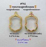 T61 ตลับพระ กรอบพระไมครอนทองสูตรฝังพลอย เสมา ขนาดวงใน 3.0*4.4 ซม. ขนาดที่ใส่สวย 2.6*4.1ซม.หรือขนาดที่ใกล้เคียง