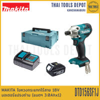 MAKITA ไขควงกระแทกไร้สาย 18V รุ่น DTD156SF1J Brushless(3.0Ahx1) รับประกัน 1 ปี