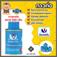 นัมเบอร์วัน กาวท่อ ขนาด 250g. กาวละลายท่อ และข้อต่อให้เป็นเนื้อเดียวกัน | น้ำยาทาท่อ กาวทาท่อ น้ำยาประสาน