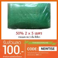 HOT** แสลนกรองแสง 2x5 เมตร ทอหนาพิเศษ 3เข็ม 50% สแลม สแลน แสลน แสลม ตาข่ายกรองแสง ส่งด่วน ผ้าใบและอุปกรณ์ ผ้าใบ และ อุปกรณ์