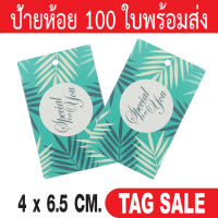 ป้ายห้อยสินค้า 100 ใบ กระดาษอาร์ตการ์ดหนา 350 แกรม เคลือบพีวีซีด้านพรีเมี่ยมมาก ถูกและดีมีอยู่จริงส่งเร็วสายฟ้าแลบ