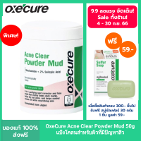 แป้งโคลน Oxecure Acne Clear Powder Mud 50g. อ๊อกซีเคียว แป้งโคลนสำหรับผิวที่มีปัญหาสิว ลดการสะสมของแบคทีเรีย แป้งโคลนชมพูลดสิว