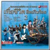 147870/VCD 28 เพลง เพื่อชีวิตฮิตเกินร้อย ชุด 2/150