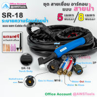 SR-18 สายเชื่อม อาร์กอน ระบายความร้อนหัวเชื่อมด้วยน้ำ(ระบบน้ำวน) สำหรับงานหนัก #อลูมิเนียม #สายเชื่อม