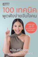 100 เทคนิค พูดฟังง่ายจับใจคน