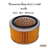 [พร้อมส่ง]⚙️ ไส้กรองอากาศ ทรงอ้วนเตี้ย ไส้กรองปั๊มลม SWAN 3-15HP   อะไหล่ปั๊มลม SVP203 SVP205 SWP307 SWP310 SWP415