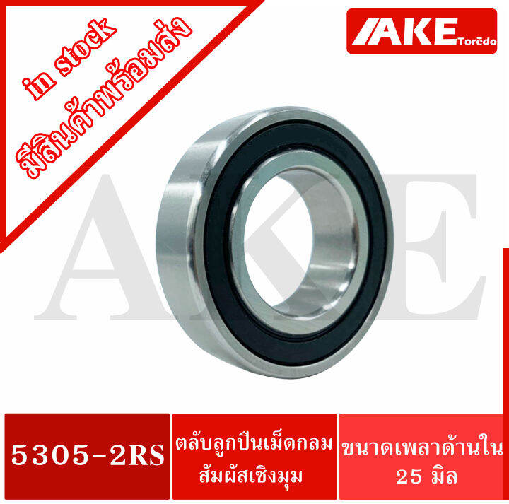 5303-2rs-5304-2rs-5305-2rs-5306-2rs-5308-2rs-5309-2rs-5310-2rs-ตลับลูกปืนเม็ดกลมสัมผัสเชิงมุม-ฝายาง-angular-contact-ball-bearings-5303rs-5304rs-5305rs-5306rs-5308rs-5309rs-5310rs-จัดจำหน่ายโดย-ake-tor