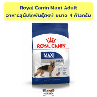 Royal canin Maxi Adult อาหารเม็ดสำหรับสุนัขโตพันธุ์ใหญ่ ขนาด 4 กิโลกรัม