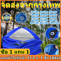 ■ซื้อ 1 แถม 1■ ผ้าใบกันแดดฝน กันแดด ขนาด2x2 2x3 2x4 3x4 4x5 4x6 5x6 5x8 6x8 8x10 10x12เมตร (มีตาไก่)ผ้าใบพลาสติกเอนกประสงค์ ผ้าใบคลุมรถ ผ้าใบกันแดด กันน้ำ กันฝน บลูชีท