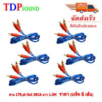 สายสัญญาณเสียง สาย rca av สาย 1TR St ออก 2RCA 3หัว 1.5เมตร เข้า1 ออก2 แบบใส คละสี 1Ts2R-2P แพ็ค 6เส้น