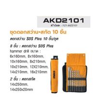 INGCO  ดอกสว่าน ชุดดอกสว่าน+สกัด 10 ชิ้น No. AKD2101